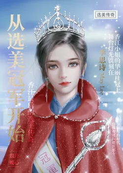 Starting from the Beauty Contest Champion