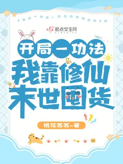 Starting With 1 Cultivation Technique, I Hoard Goods in the Apocalypse by Cultivating Immortality