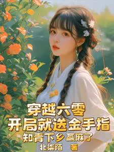 Starting with a Golden Finger, the Educated Youth Went to the Countryside and Won Big