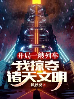 Starting with a Train, I Plunder Multiverse Civilizations