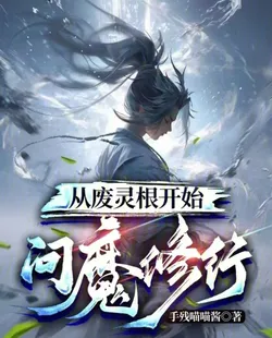 Starting with a Wasted Spiritual Root to Embark on Demonic Cultivation