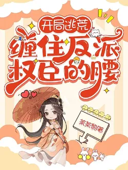 Starting with an Escape from Famine, Clinging to the Villainous Powerful Minister's Waist