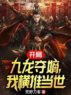 Starting with Nine Dragons Seizing the Heir, I Push the World