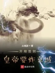 Starting with Sign-in, The Emperor Wants to Blow Up the Capital