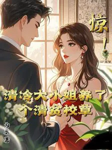 Startling! The Aloof Young Lady Raised an Impoverished Campus Hunk