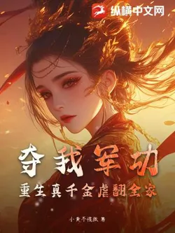 Stealing My Military Merit? The Reborn True Daughter Flips the Whole Family