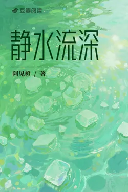 Still Waters Run Deep