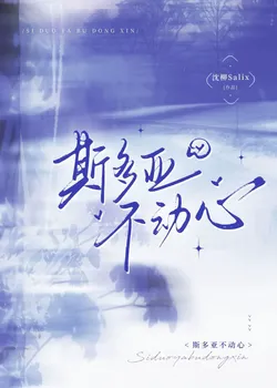 Stoic Imperturbability