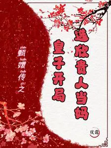 Story Of Zhen Huan: Prince Starts Over, Chooses Consort Xin As Mom