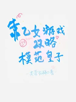 Strategizing with an Otome Game to Conquer the Model Prince