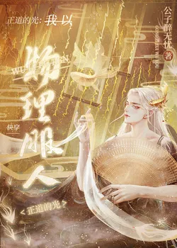 Subduing with Physics