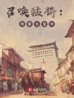 Summoning Fierce Generals: I Want to Be Emperor