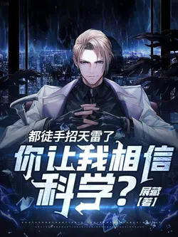 Summoning Heavenly Thunder Bare-Handed, Yet You Ask Me to Believe in Science