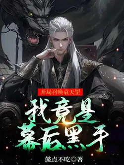 Summoning Yuan Tiangang at the Start, I Am Actually the Mastermind