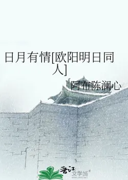 Sun and Moon Are Sentimental [Ouyang Mingri Fanfiction]
