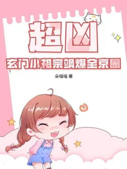 Super Fierce! The Little Ancestor of the Mysterious Sect Dominates the Entire Capital Circle