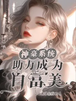 Super Rich System: Helping You Become a Beautiful and Wealthy Woman