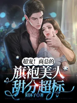 Super Sweet! CEO Shang's Qipao Beauty is Overloaded with Sweetness