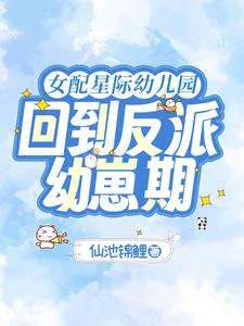 Supporting Female Character's Interstellar Kindergarten: Back to the Villain's Cubhood