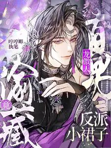 Surprise! The Straight Male Dragon傲天 Secretly Hid the Villain's Skirt