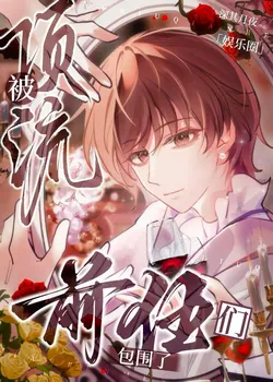 Surrounded by Top-Tier Exes [Entertainment Circle]