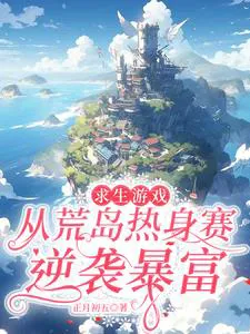 Survival Game: From Desert Island Warm-up to Riches