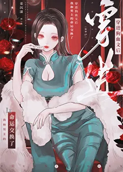 Swapped Fates with the Male Lead After Transmigrating into a Dogblood Novel [Quick Transmigration GB]