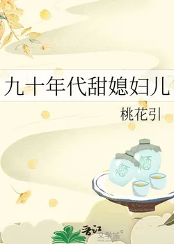 Sweet Daughter-in-Law of the 90s