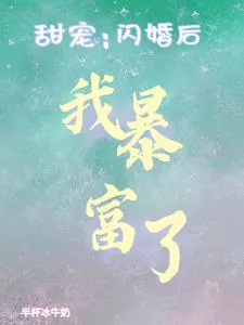 Sweet Love: I Got Rich After a Flash Marriage