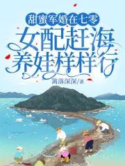 Sweet Military Marriage in the 70s: The Female Supporting Character Excels at Sea Foraging and Child-Rearing