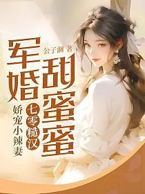 Sweet Military Marriage: The Seventies Rugged Man Dotes on His Little Spicy Wife