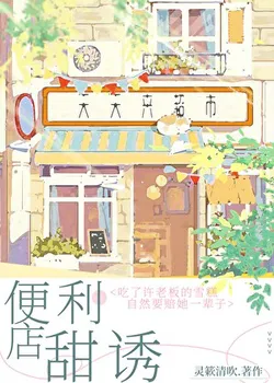 Sweet Temptation at the Convenience Store [Unrequited Love Comes True]
