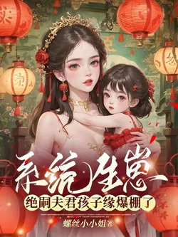 System Gives Birth, Barren Husband's Child Luck Explodes cover