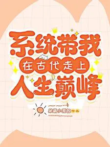 System Takes Me to Ancient Times to Reach the Peak of Life