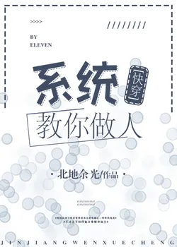 System Teaches You How to Be a Person [Quick Transmigration]