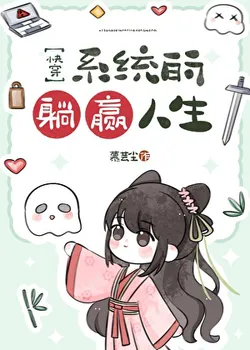 System's Win-by-Doing-Nothing Life [Quick Transmigration]