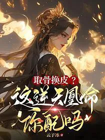 Taking Bones and Changing Skin? Are You Worthy of This Heaven-Defying Phoenix Fate?