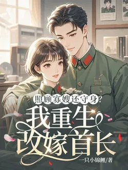 Taking Care of His Widowed Sister-in-Law While Staying Faithful? I Was Reborn and Married a Commander Instead