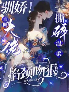 Tame Her! The Capital Circle Bigshot Tears Away Gentleness, Fierce Neck-Gripping Kisses