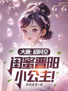 Tang Dynasty: Trans-dimensional, My Best Friend is Princess Jinyang!