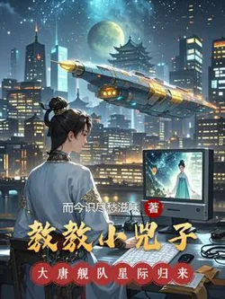 Teaching Little Jinyang, The Great Tang Fleet Returns from the Stars