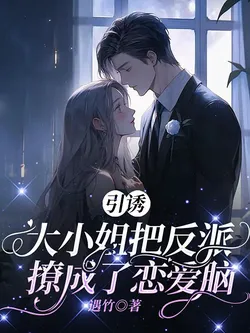 Temptation: The Young Lady Turned the Villain Into a Love-Struck Fool