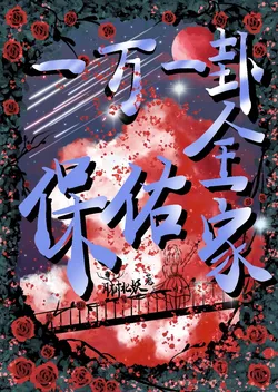 Ten Thousand and One Divination, Blessing the Whole Family