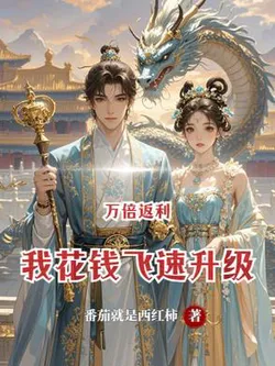 Ten Thousand Times Rebate, I Spend Money to Level Up Quickly!