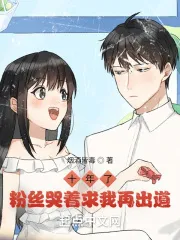 Ten Years Later, Fans Cry and Beg Me to Debut Again