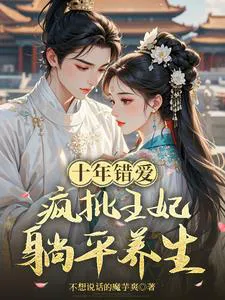 Ten Years of Misplaced Love: The Crazy Princess Lies Flat for Health