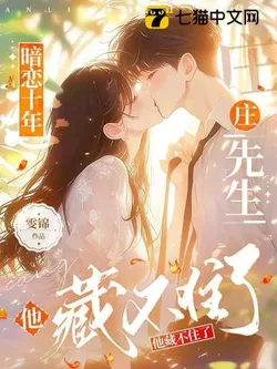 Ten Years of Secret Love, Mr. Zhuang Can't Hide It Anymore