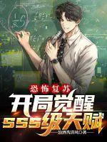 Terror Revival: Awakened SSS-Rank Talent at the Start