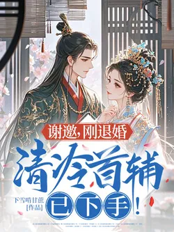 Thank You, Just Broke Off Engagement, Cold and Aloof Grand Secretary Has Made His Move!