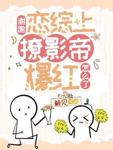 Thank You, What's Wrong With Seducing the Film Emperor on a Romance Variety Show and Becoming Popular?